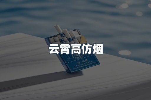 云霄高仿烟